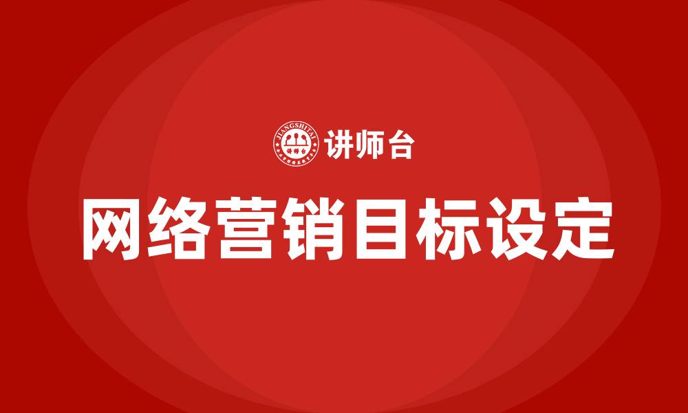 文章网络营销的目标的缩略图