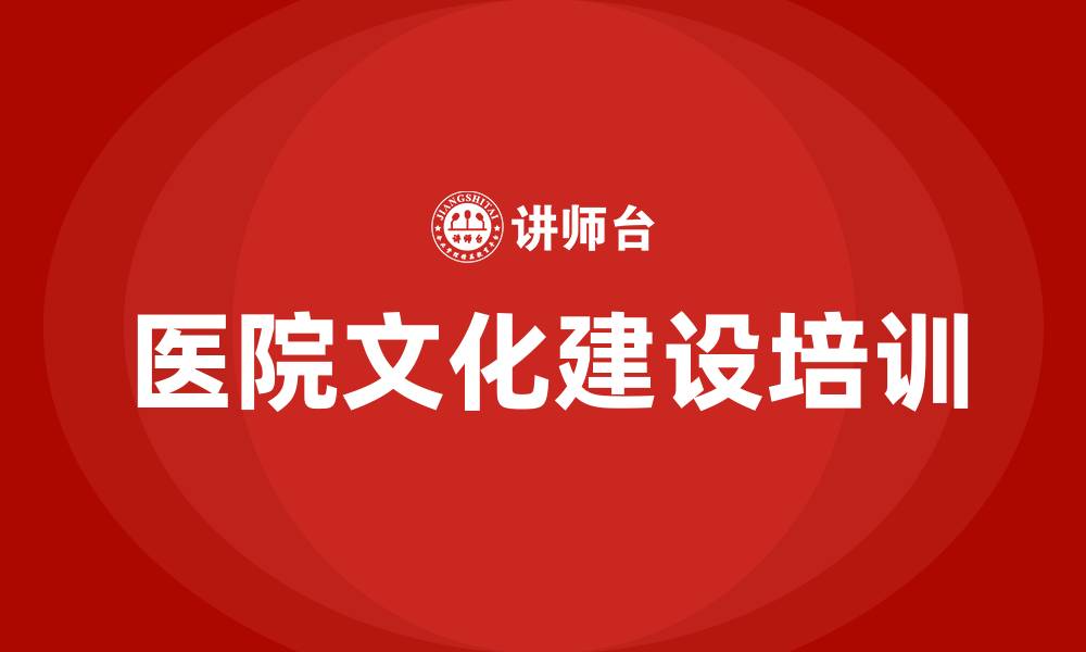 文章医院文化建设成果的缩略图