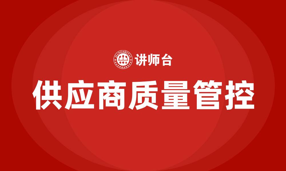 供应商质量管控
