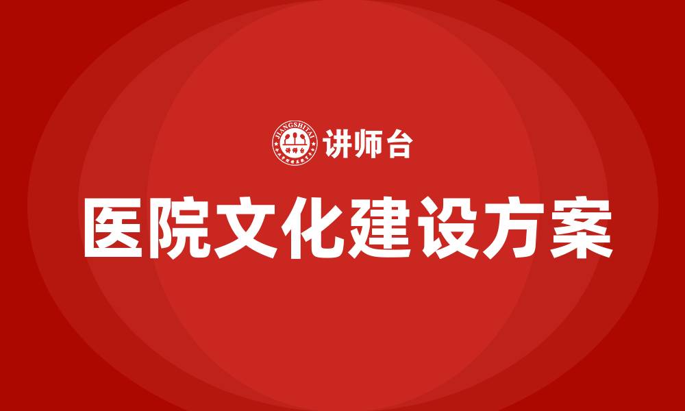 文章医院文化建设全套方案的缩略图