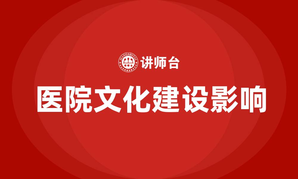 文章医院文化建设制度的缩略图