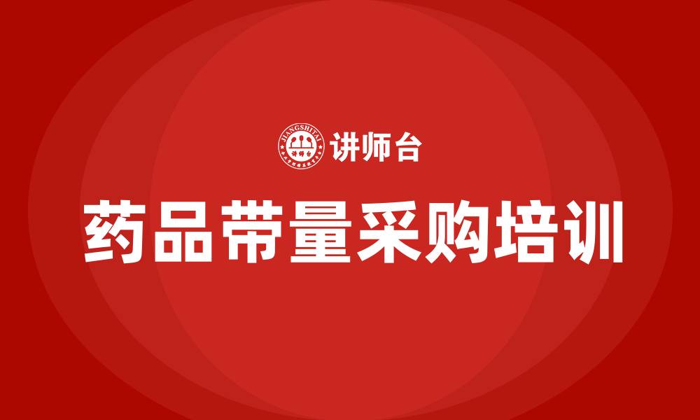 文章医院药品带量采购培训的缩略图