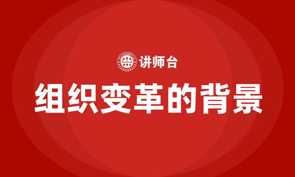 文章组织变革的背景的缩略图