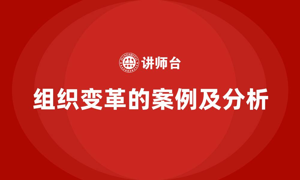 组织变革的案例及分析