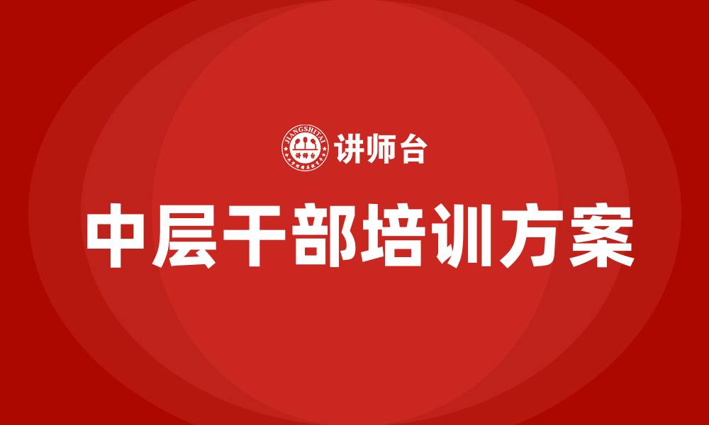 文章医院中层干部培训方案的缩略图