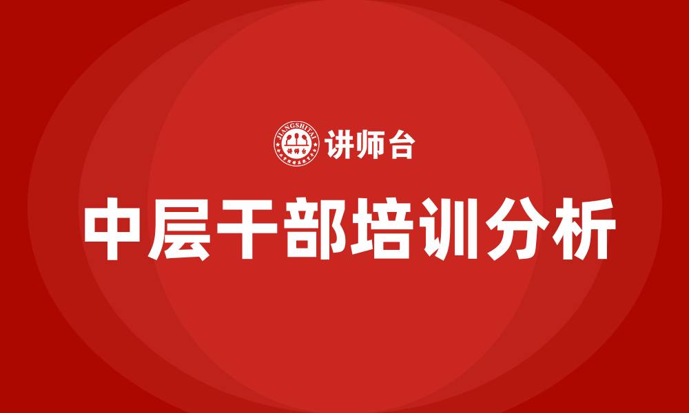文章医院中层干部培训课程的缩略图