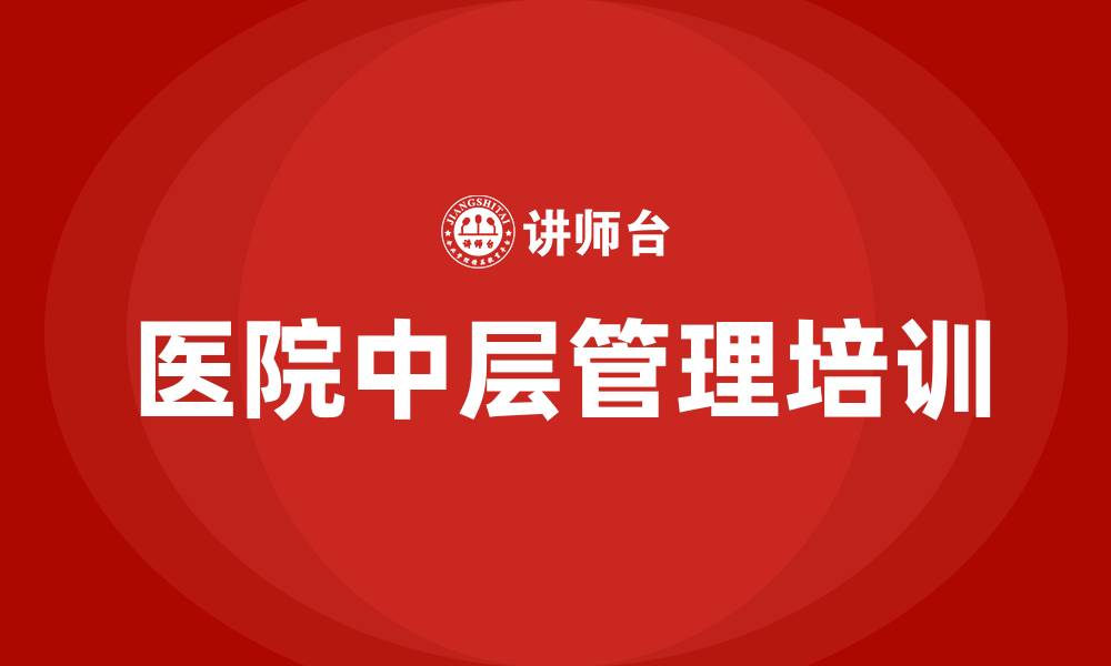 文章医院中层管理的缩略图