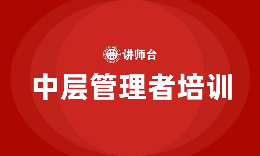 文章医院中层培训的缩略图