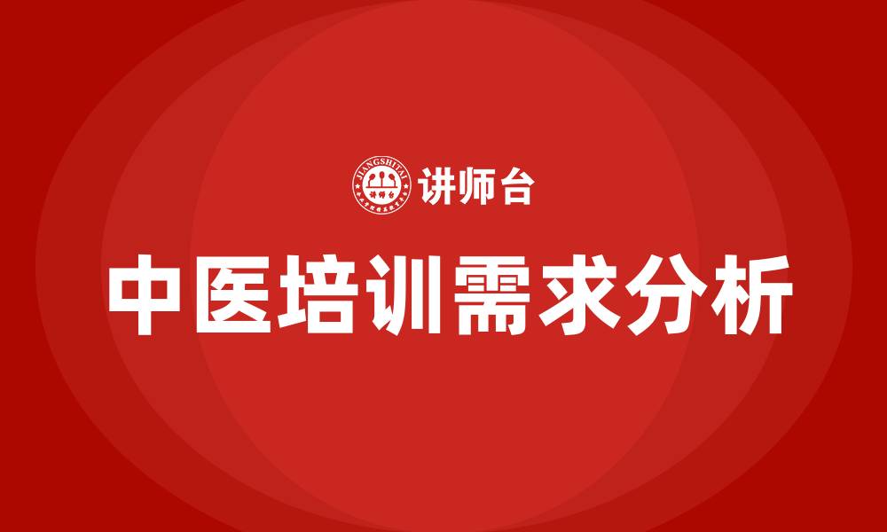 文章医院中医培训的缩略图