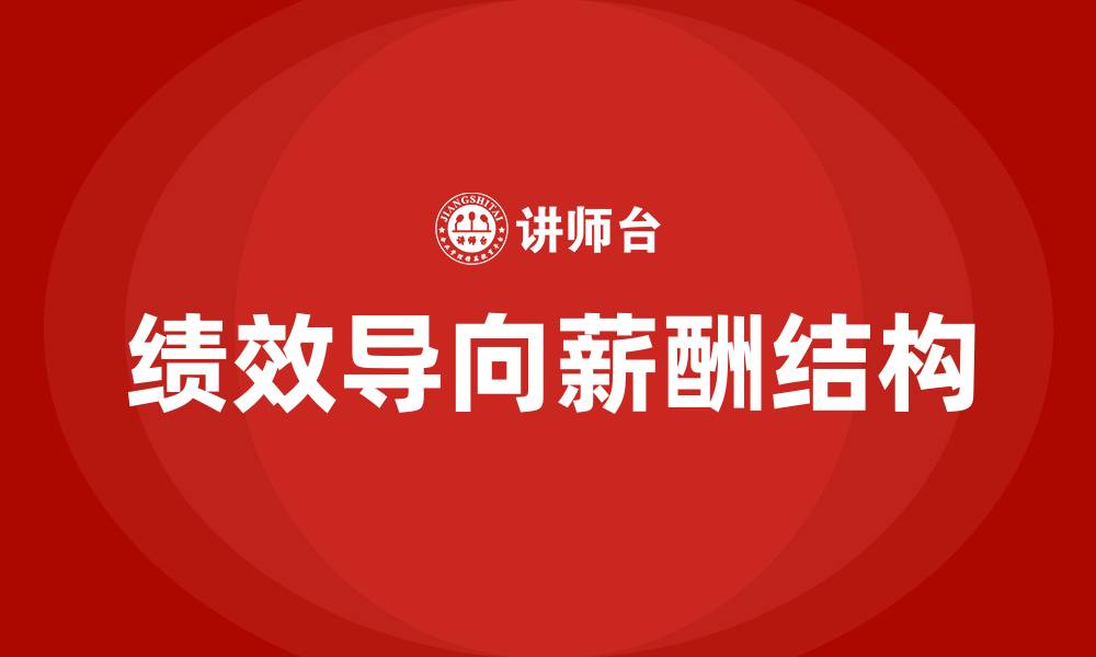 文章以绩效为导向的薪酬结构的缩略图