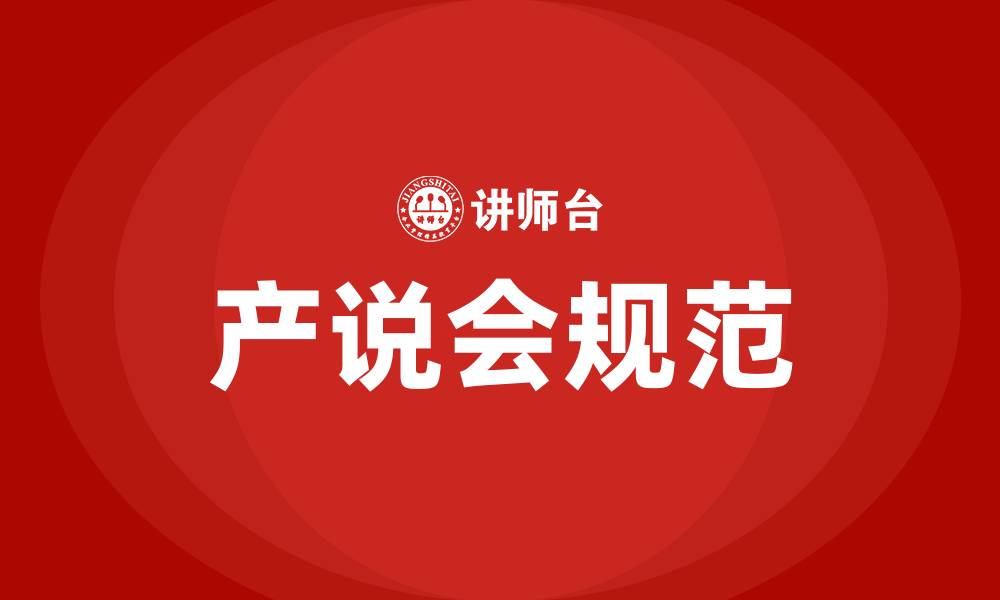 文章银保监关于产说会规定的缩略图