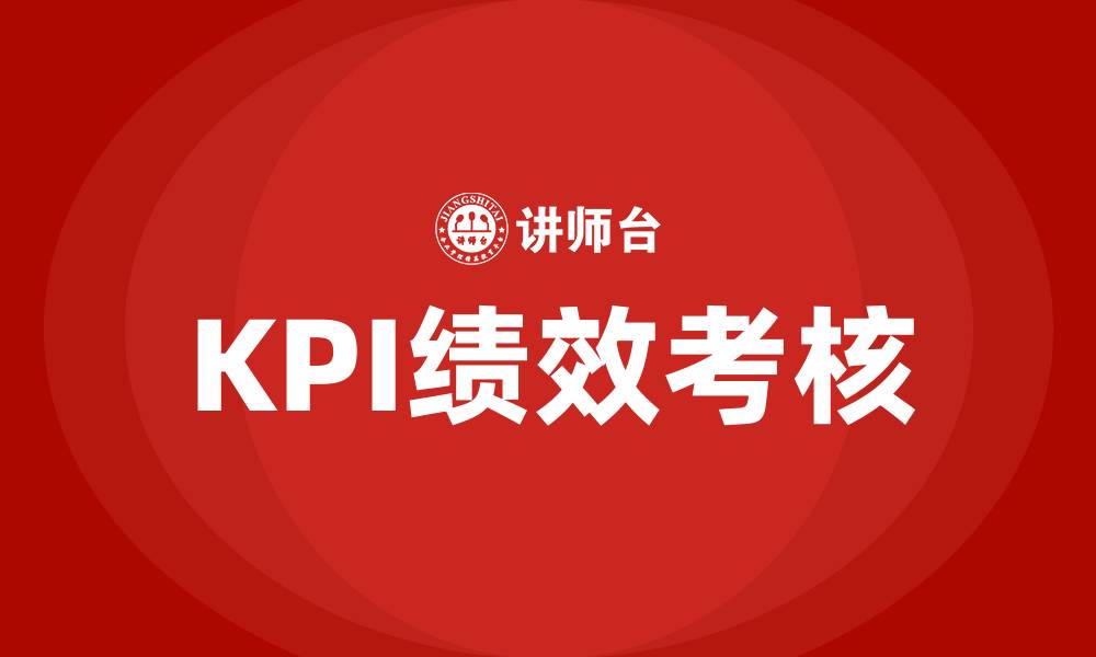 文章银行kpi绩效考核指标的缩略图