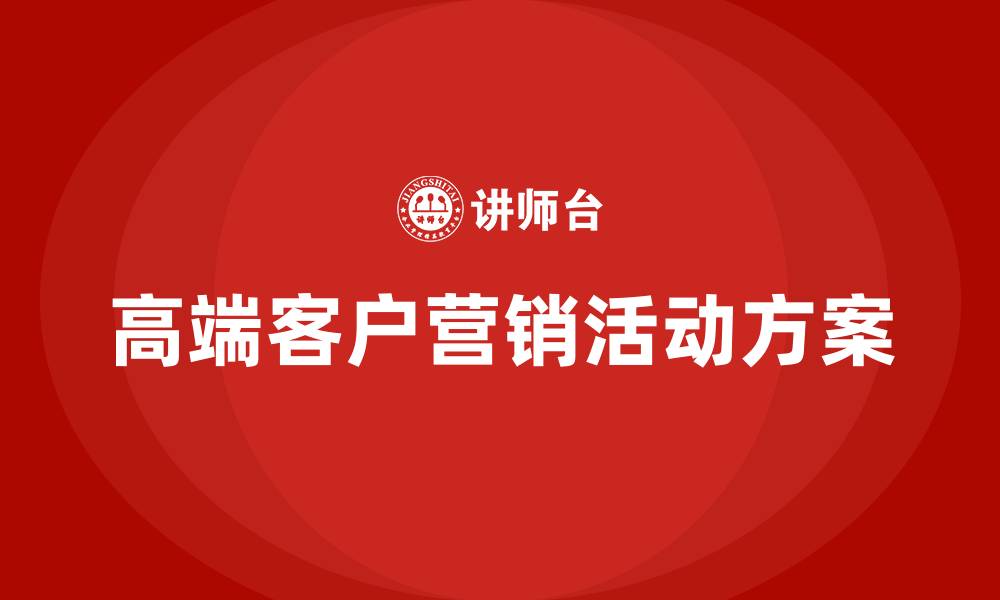 文章银行高端客户营销活动方案的缩略图