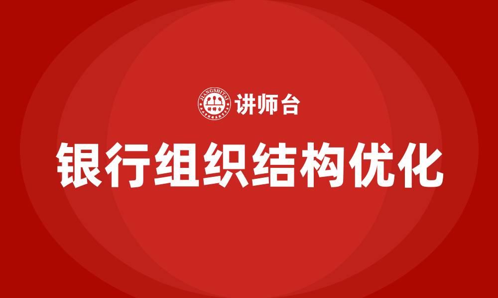 银行组织结构优化