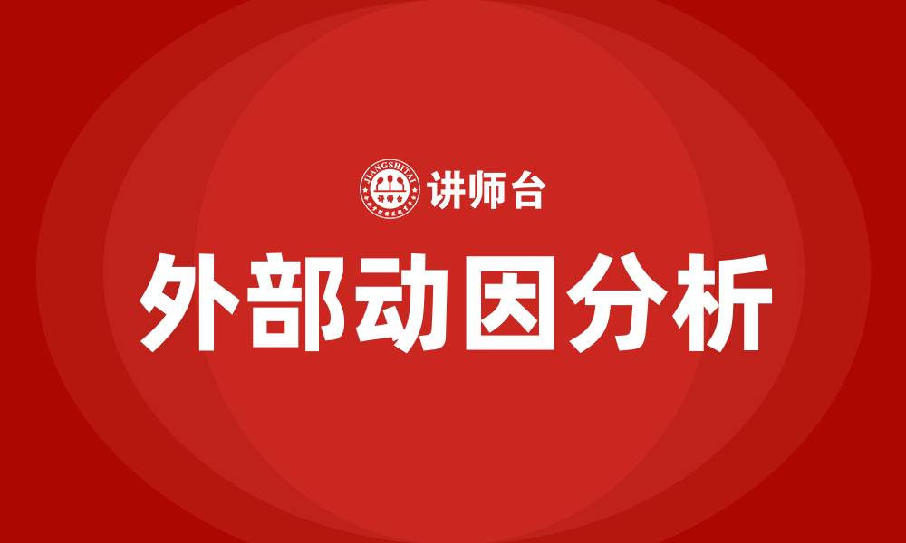 文章引起组织变革的外部动因有哪些的缩略图