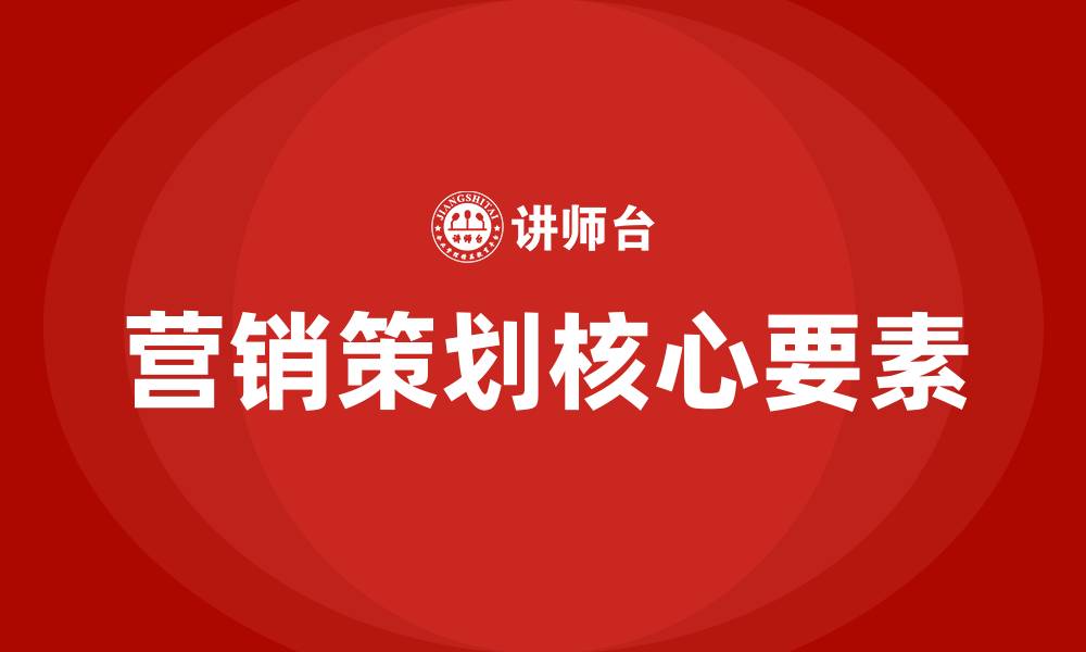 营销策划核心要素