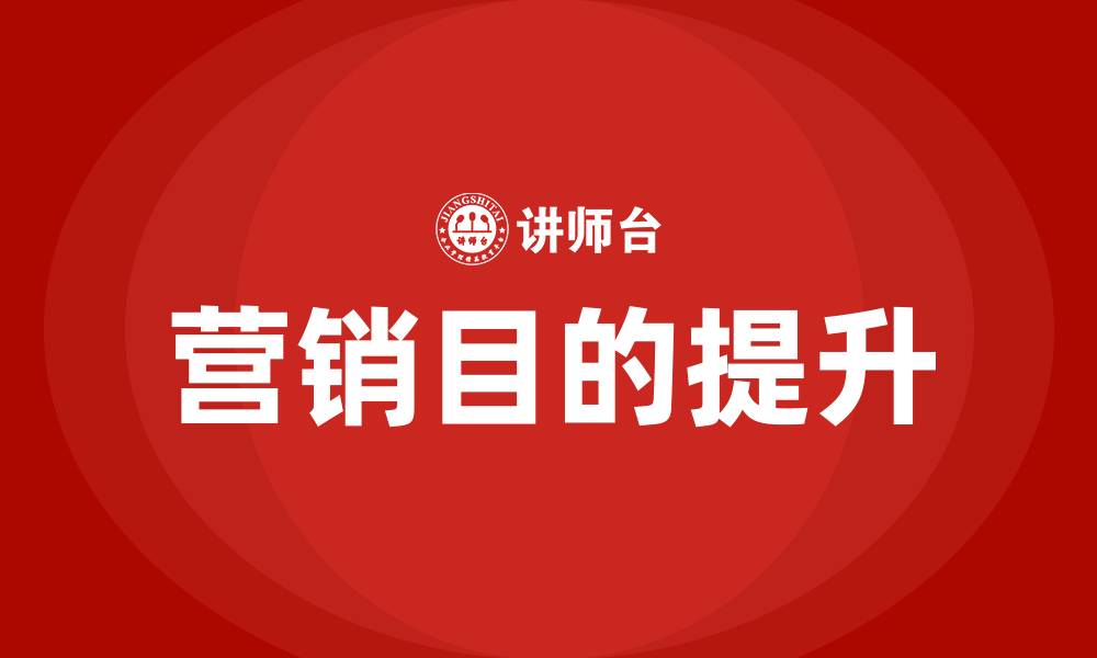 文章营销目的的缩略图