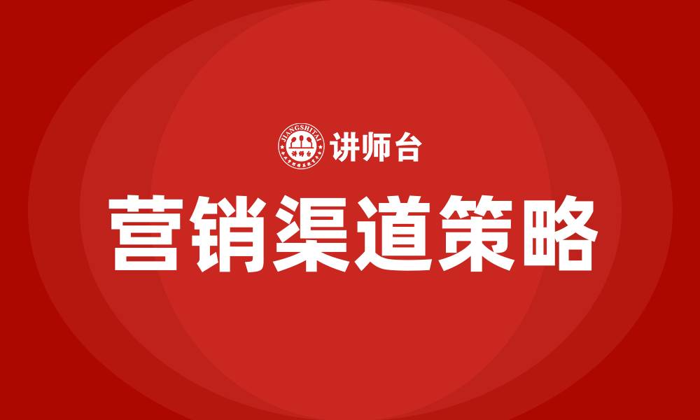 文章营销渠道策略的缩略图