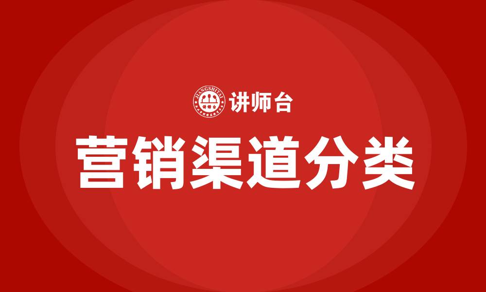 营销渠道分类