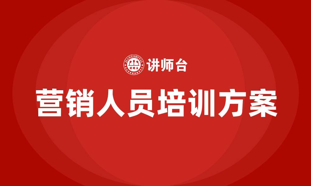 文章营销人员培训方案的缩略图