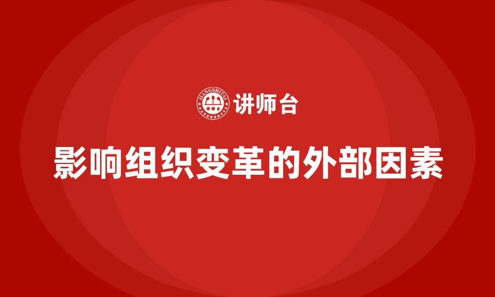 文章影响组织变革的外部因素的缩略图
