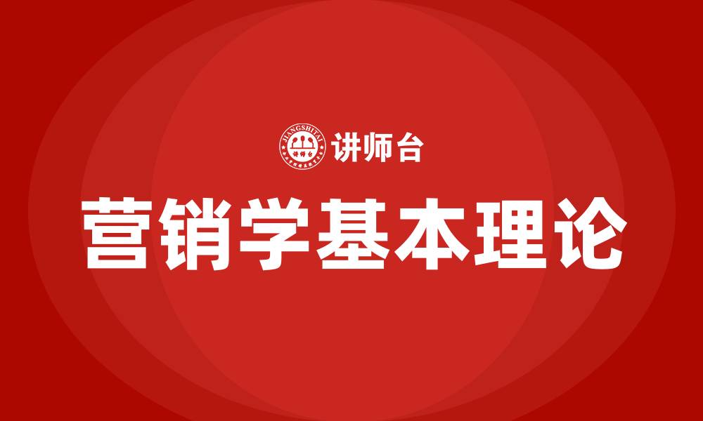 营销学基本理论
