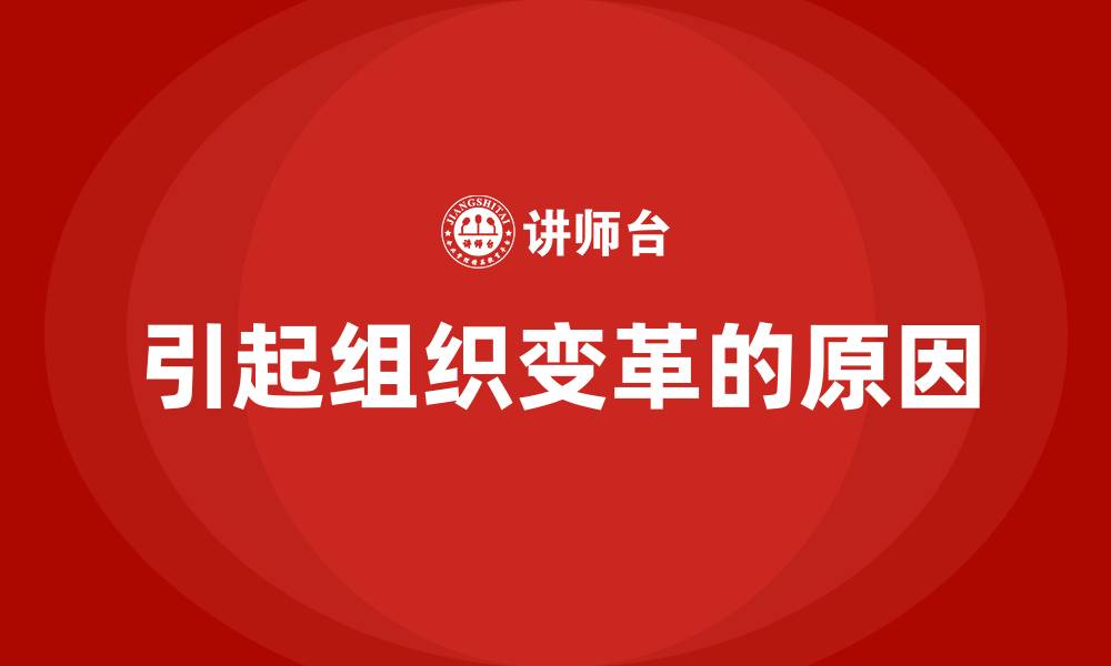 文章引起组织变革的原因的缩略图