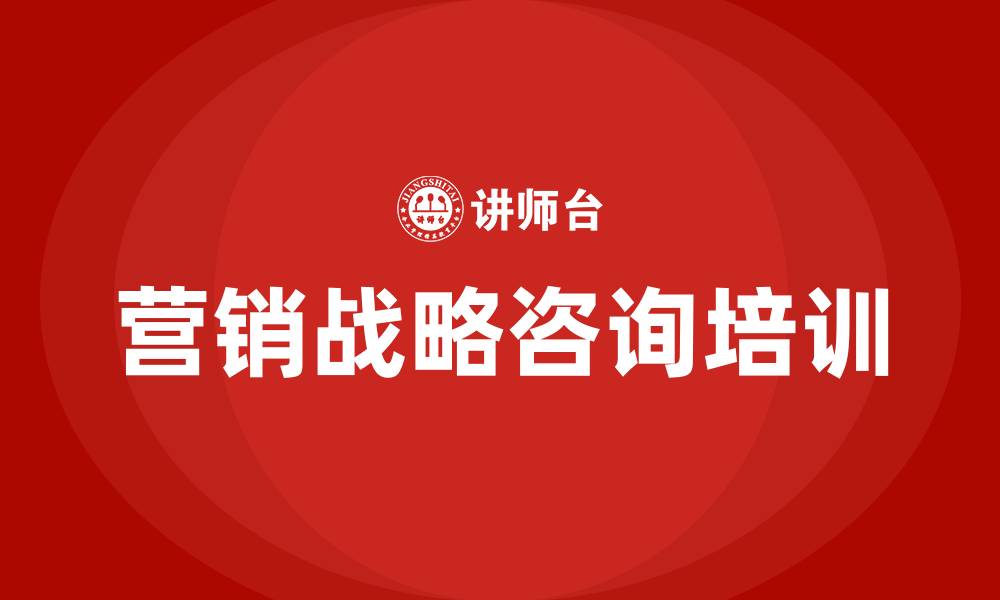 营销战略咨询培训