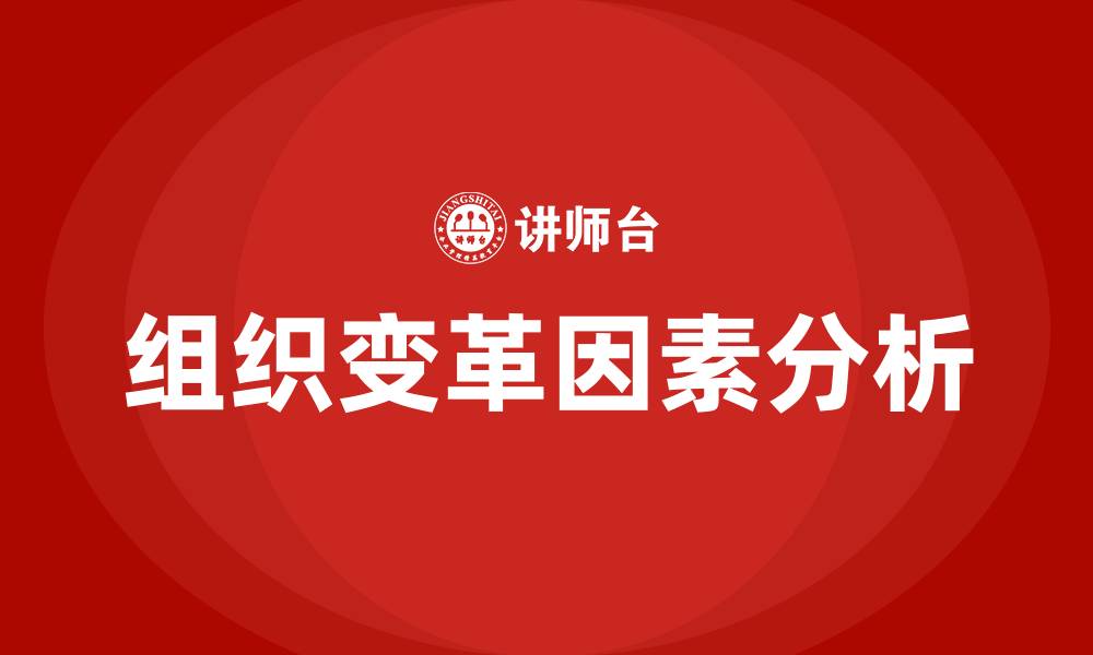文章影响组织变革的因素的缩略图