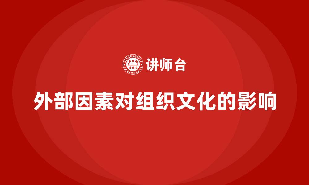 文章影响组织文化的外部因素包括的缩略图