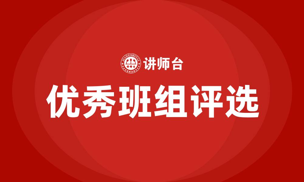 优秀班组评选