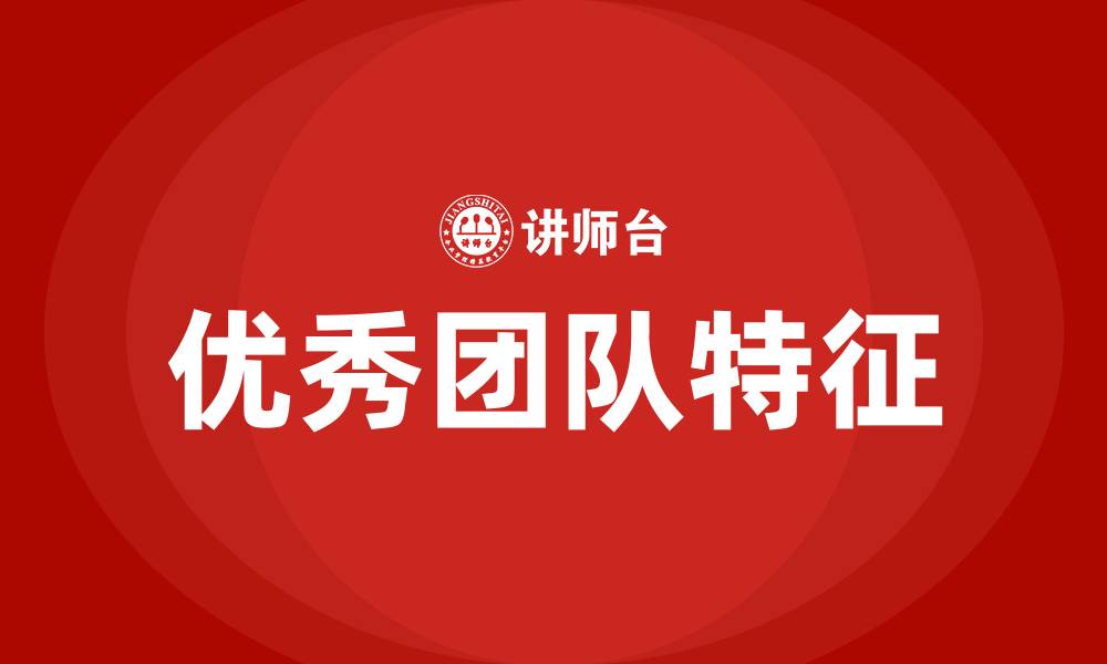 优秀团队特征