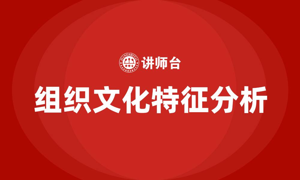 文章优秀组织文化的特征的缩略图