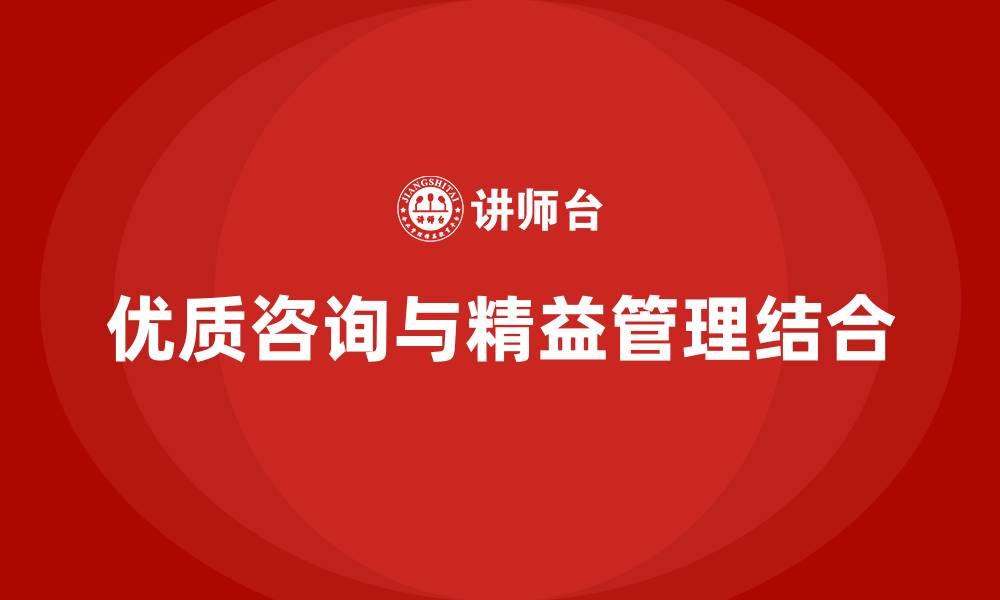 文章优质咨询精益管理的缩略图