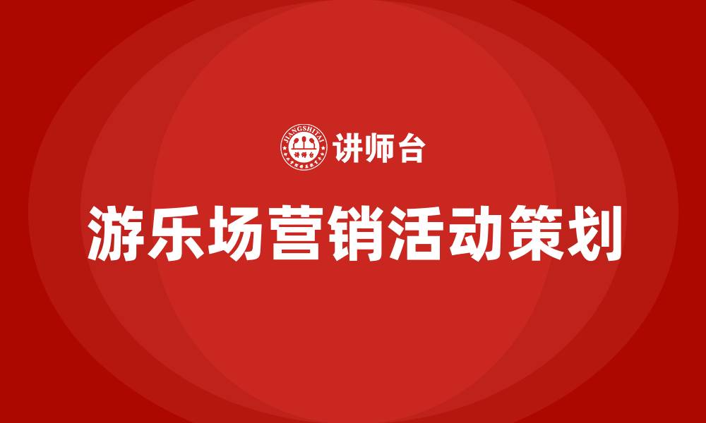游乐场营销活动策划