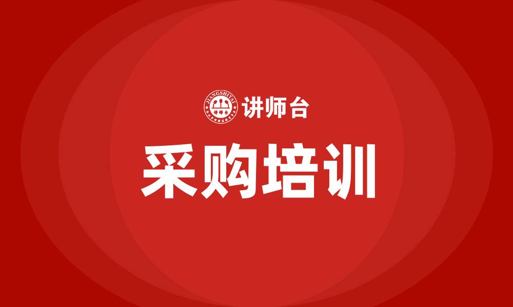 文章有关采购的培训的缩略图