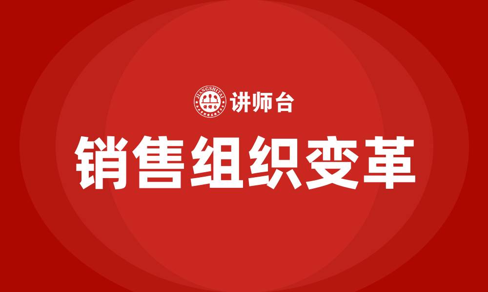 文章销售组织变革的缩略图