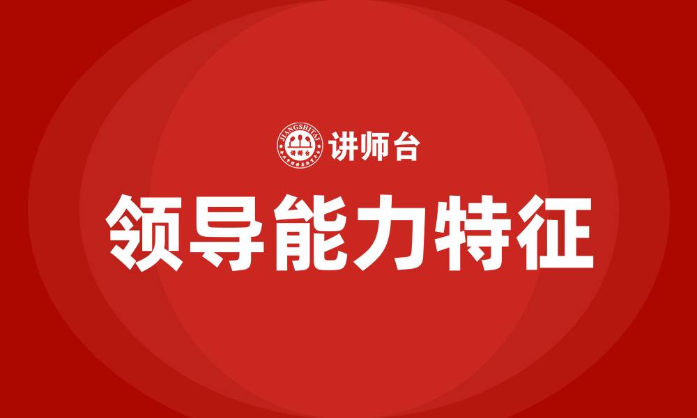 文章有领导能力的人的特征的缩略图