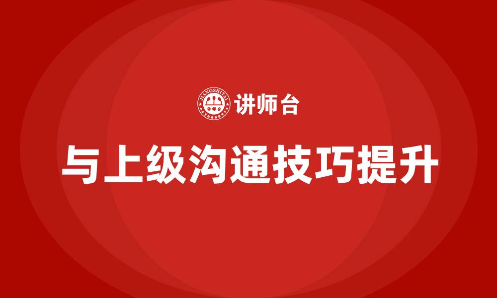 文章与上级沟通技巧的缩略图