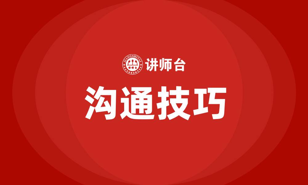 文章与上级领导沟通的技巧的缩略图
