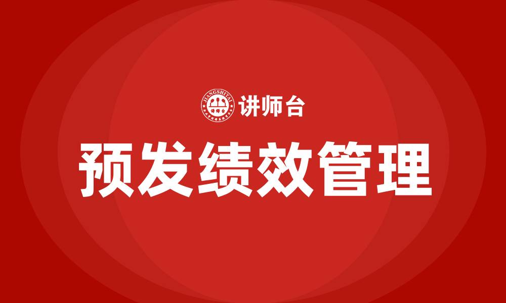 文章预发绩效是什么意思的缩略图