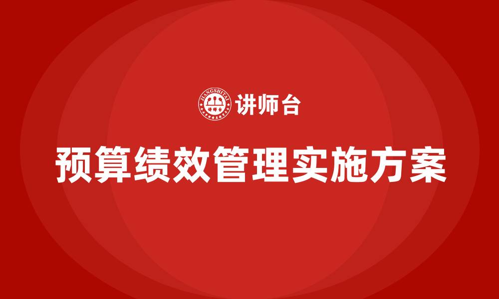文章预算绩效管理工作实施方案的缩略图