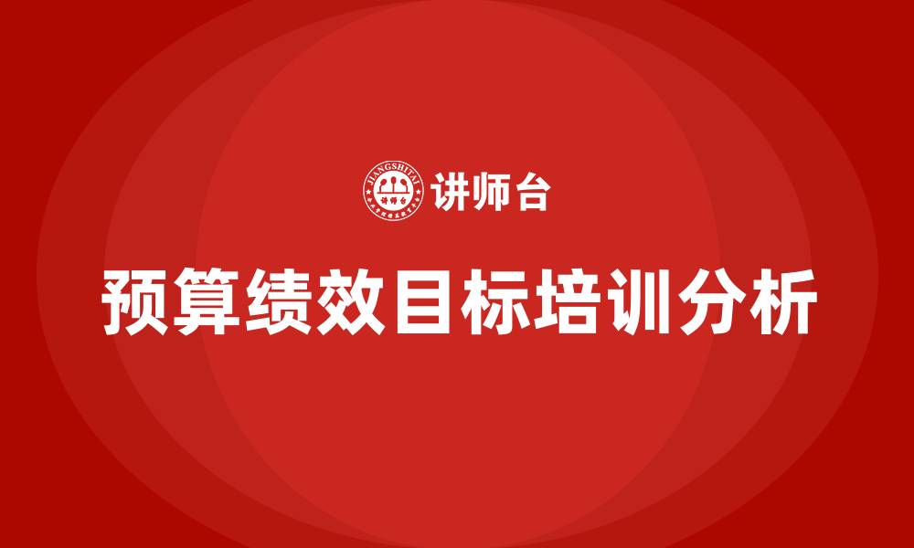 文章预算绩效目标的缩略图