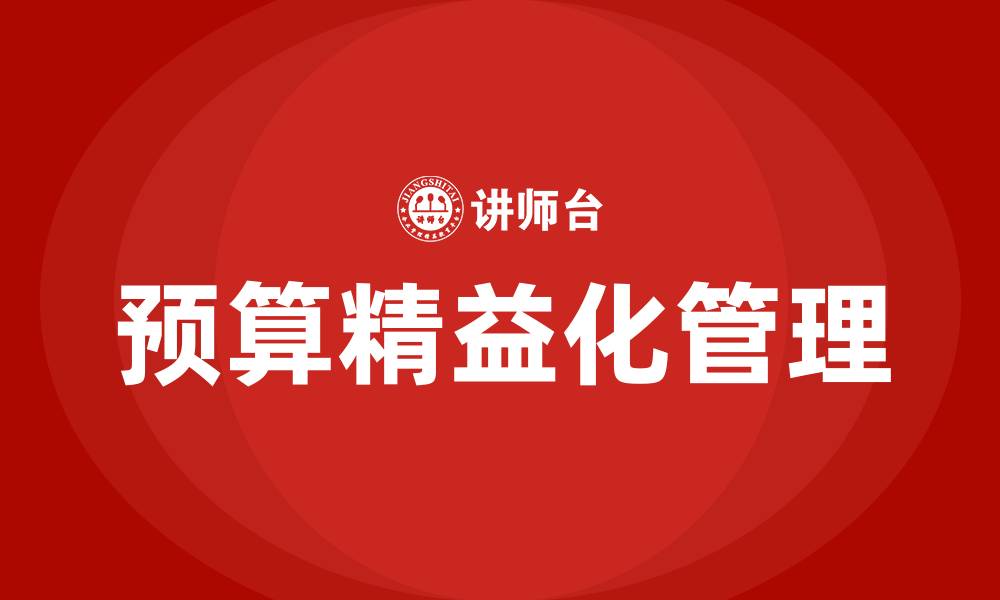 文章预算精益化管理的缩略图