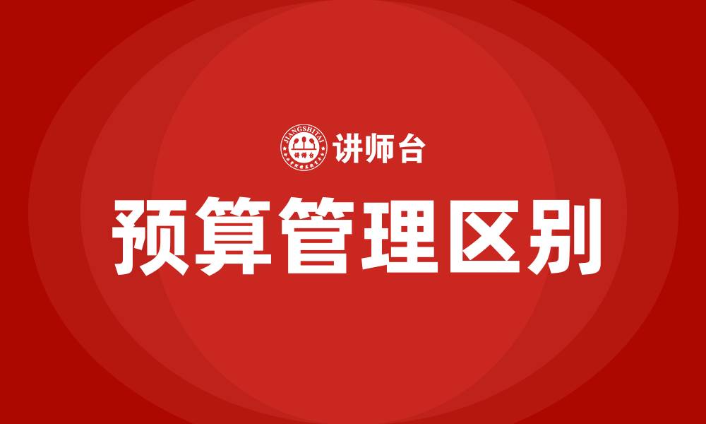 文章预算外和预算内有什么区别的缩略图