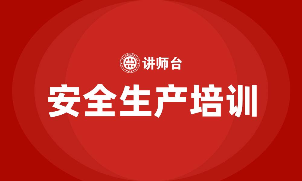文章员工安全生产培训的缩略图
