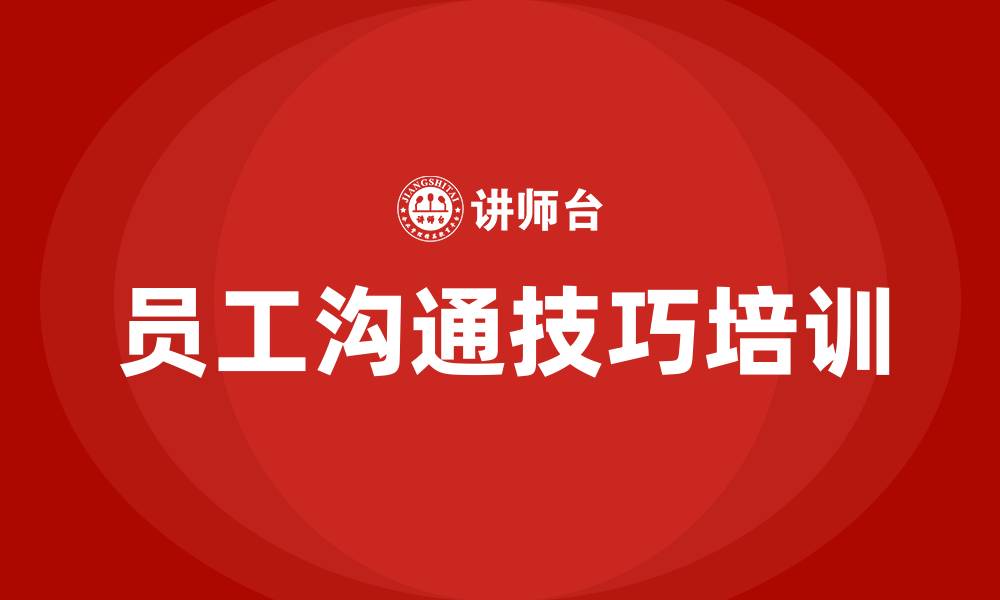 文章员工沟通技巧培训内容的缩略图