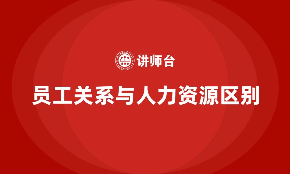 文章员工关系部和人力资源部的区别的缩略图