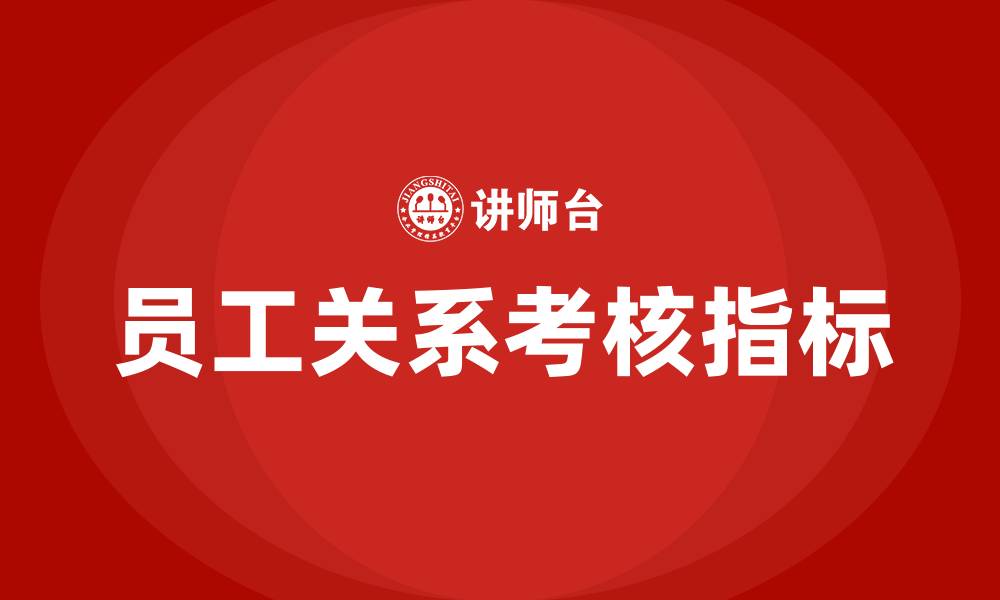 文章员工关系考核指标有哪些的缩略图