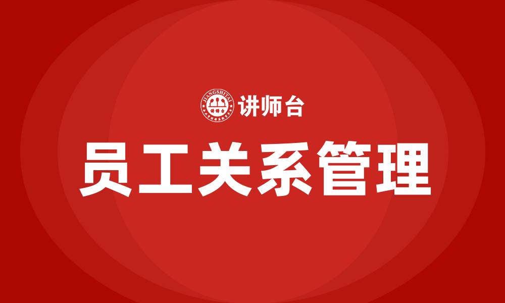 文章员工关系有哪些的缩略图
